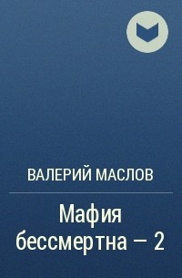Валерий Маслов - Мафия бессмертна - 2