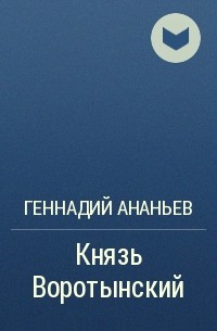 Геннадий Ананьев - Князь Воротынский