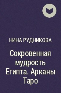 Нина Рудникова - Сокровенная мудрость Египта. Арканы Таро