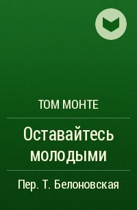 Том Монте - Оставайтесь молодыми