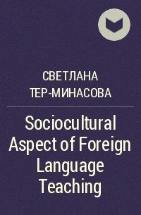 Светлана Тер-Минасова - Sociocultural Aspect of Foreign Language Teaching