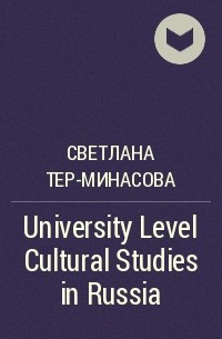 Светлана Тер-Минасова - University Level Cultural Studies in Russia