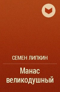 Семен Липкин - Манас великодушный