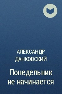 Александр Данковский - Понедельник не начинается