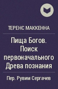 Теренс Маккенна - Пища Богов. Поиск первоначального Древа познания