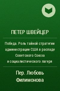 Петер Швейцер - Победа.Роль тайной стратегии администрации США в распаде Советского Союза и социалистического лагеря