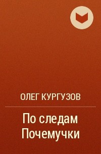 Олег Кургузов - По следам Почемучки