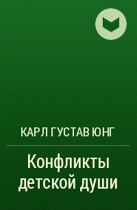 Карл Густав Юнг - Конфликты детской души