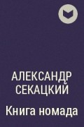 Александр Секацкий - Книга номада