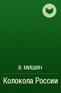 В. Мишин - Колокола России