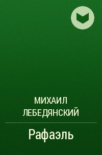 Михаил Лебедянский - Рафаэль