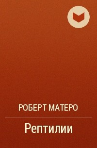 Роберт Матеро - Рептилии