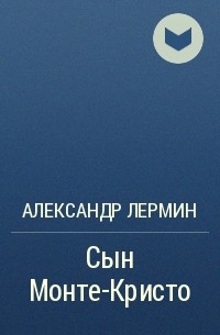 Александр Лермин - Сын Монте-Кристо