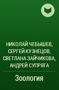 Н. В. Чебышев, Светлана Зайчикова, Андрей Супряга, Сергей Кузнецов - Зоология