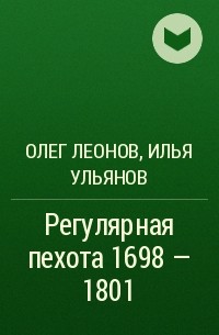  - Регулярная пехота 1698 - 1801