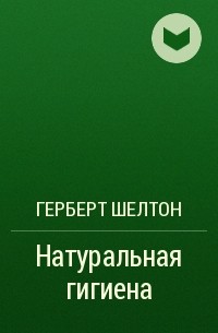 Герберт Шелтон - Натуральная гигиена