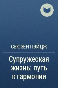 Сьюзен Пэйдж - Супружеская жизнь: путь к гармонии