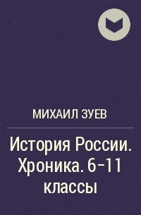 Михаил Зуев - История России. Хроника. 6-11 классы