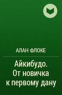 Алан Флоке - Айкибудо. От новичка к первому дану