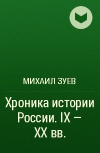 Михаил Зуев - Хроника истории России. IX - XX вв.