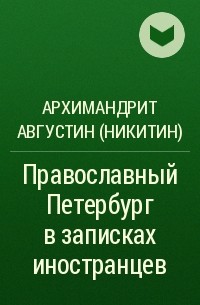 Архимандрит Августин (Никитин) - Православный Петербург в записках иностранцев