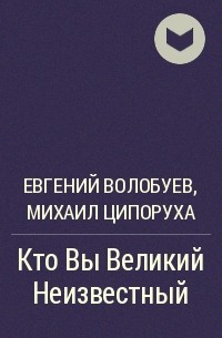  - Кто Вы Великий Неизвестный