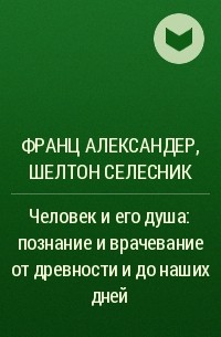  - Человек и его душа: познание и врачевание от древности и до наших дней