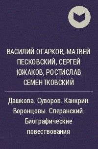  - Дашкова. Суворов. Канкрин. Воронцовы. Сперанский. Биографические повествования