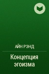 Добродетель эгоизма айн рэнд книга. Концепция эгоизма Айн Рэнд. Айн Рэнд подумай дважды. Айн Рэнд философия эгоизма. Айн Рэнд рациональный эгоизм.