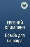 Евгений Климович - Бомба для банкира
