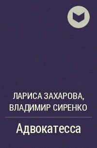 Лариса Захарова, Владимир Сиренко, Лариса Захарова - Адвокатесса