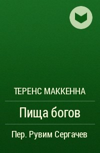 Теренс Маккенна - Пища богов