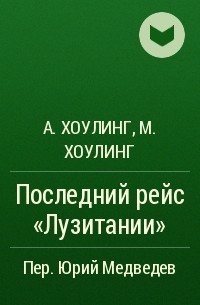  - Последний рейс "Лузитании"