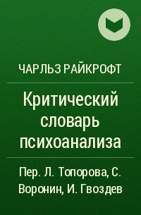 Чарльз Райкрофт - Критический словарь психоанализа