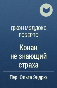 Джон Мэддокс Робертс - Конан не знающий страха