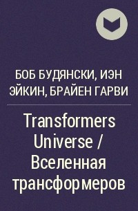  - Transformers Universe / Вселенная трансформеров