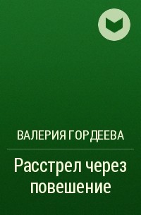 Валерия Гордеева - Расстрел через повешение