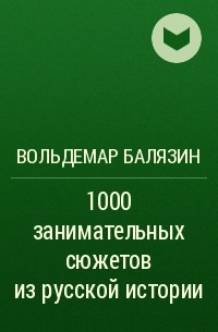 Вольдемар Балязин - 1000 занимательных сюжетов из русской истории