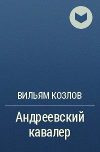 Андреевский кавалер вильям. Вильям Козлов Андреевский кавалер. Козлов Андреевский кавалер трилогия. Андреевский кавалер книга. Книга Вильяма Козлова Андреевский кавалер.