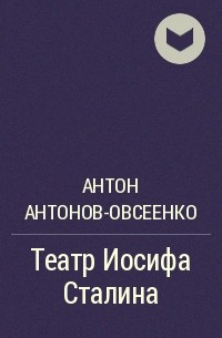 Антон Антонов-Овсеенко - Театр Иосифа Сталина