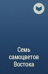  - Семь самоцветов Востока