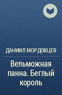 Даниил Мордовцев - Вельможная панна. Беглый король