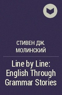 Стивен Дж. Молинский - Line by Line: English Through Grammar Stories