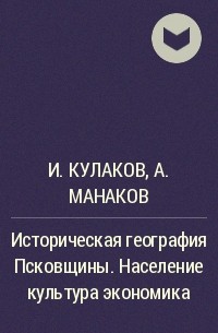  - Историческая география Псковщины. Население культура экономика