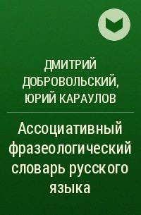  - Ассоциативный фразеологический словарь русского языка