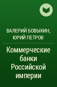  - Коммерческие банки Российской империи