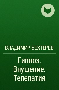 Владимир Бехтерев - Гипноз. Внушение. Телепатия