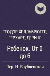  - Ребенок. От 0 до 6