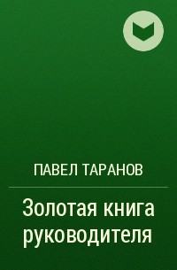 Павел Таранов - Золотая книга руководителя