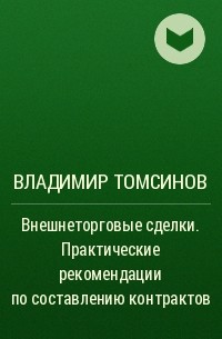 Владимир Томсинов - Внешнеторговые сделки. Практические рекомендации по составлению контрактов